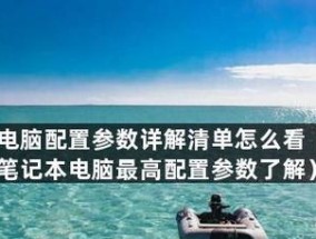 如何选择适合自己的电脑配置参数（解读各种配置参数）