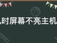 电脑屏幕不亮的原因和解决方法（探索电脑屏幕不亮的根本问题及可行解决方案）