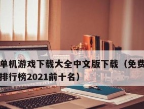 无网络单机游戏排行榜（探索最热门、最刺激的无网络单机游戏）