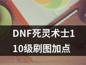 DNF死灵术士110级装备推荐（探索最强装备）