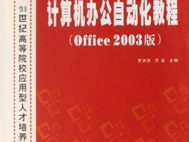 快速掌握电脑办公技巧的教程（简单易懂）