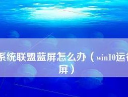 win10蓝屏无法进入系统界面的解决方法（修复蓝屏问题）