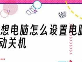 电脑频繁自动关机的解决方法（排除电脑自动关机的常见问题和解决方案）