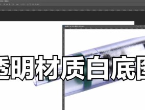 使用Photoshop去除白底，制作透明效果的技巧（掌握一招去除白底变透明的神奇参数）