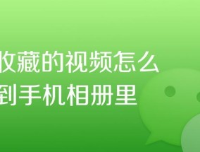 手机相册视频格式转换技巧（分享手机相册视频格式转换技巧）