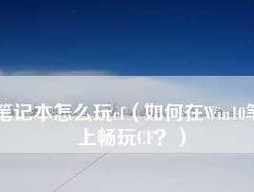 解决CF在Win10全屏时两边黑屏的方法（如何完美全屏CF游戏）