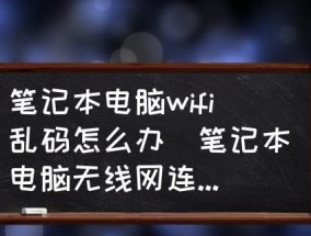 笔记本无法连接WiFi的原因及解决方法（诊断笔记本无法连接WiFi的常见原因及解决办法）