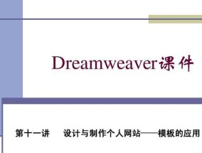 DW网页设计教程分享（从零基础到高级技巧）