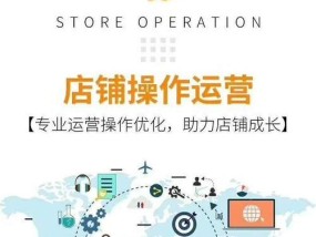 打造成功的网店运营（掌握关键技巧）