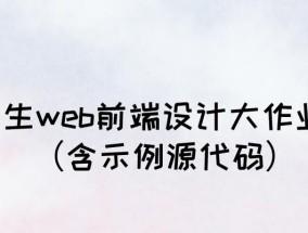 探索Web前端网页设计代码的魅力（揭开Web前端设计代码的神秘面纱）