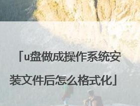 如何强制格式化U盘文件（解决U盘文件无法格式化的问题）