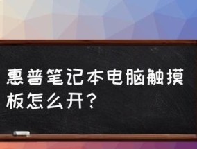 如何开启笔记本触摸板（简单步骤教你快速启用触摸板）