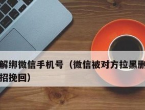 如何通过分享微信解绑手机号（一种简单有效的解绑手机号的方法）