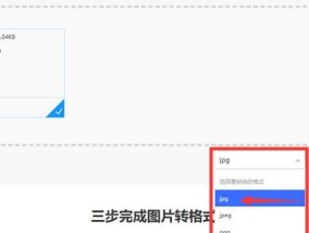 如何将图片格式转换为较小的jpg格式（简便有效的方法帮助您调整图片大小和格式）