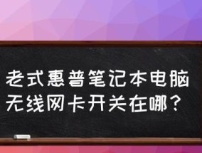 电脑设置无线网卡的详细步骤（轻松搞定无线网卡设置）