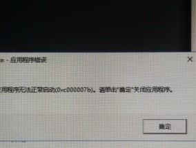 应用程序无法正常启动0xc000007b的解决方法（解决0xc000007b错误的有效措施）