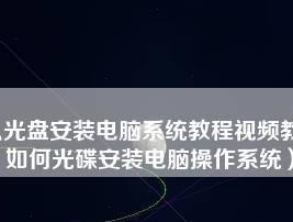 电脑系统安装教程（掌握电脑系统安装的关键步骤）