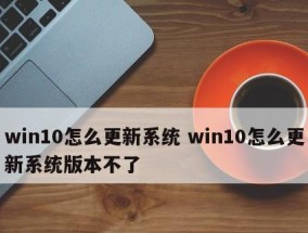 Win10更新卡住不动（针对Win10更新卡住不动的情况）