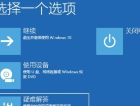 Win10安全模式进入教程（轻松进入Win10安全模式）