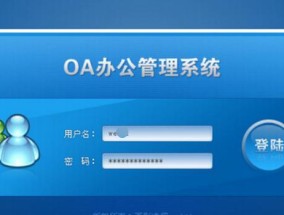 了解OA办公系统的注册流程（简单方便的注册步骤帮助您轻松入门）