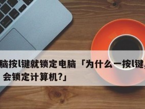 如何使用快捷键锁屏台式电脑（掌握最有效的台式电脑锁屏方法）