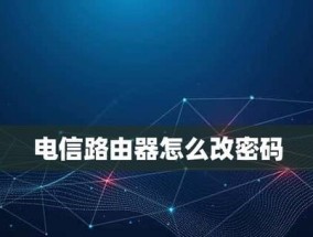 如何更改路由器密码和WiFi密码（简单易行的步骤和关键注意事项）