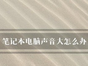 笔记本无声问题的解决方法（如何修复笔记本无声问题及常见故障排除）