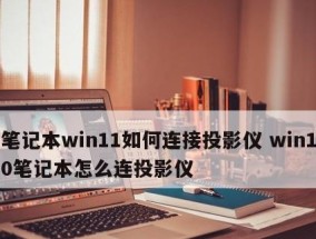 如何通过电脑投影仪连接手机（简单步骤帮助您将手机内容投射到大屏幕上）