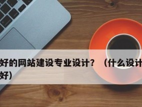 推荐青岛网站建设公司——打造专业高效的网络平台