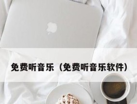 免费音乐软件的选择和推荐（探索免费音乐世界）