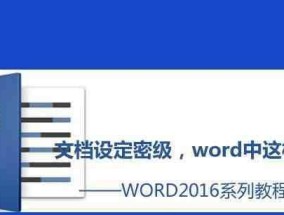 如何解除以Word加密码保护的文件（简便方法助您快速解锁加密Word文件）