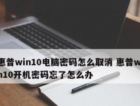 电脑登录密码设置与解除方法（忘记密码怎么办）