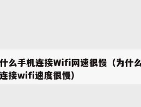 如何解决手机连WiFi网速很慢的问题（有效提升手机WiFi连接速度的实用方法）