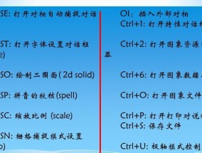 CAD绘图常用快捷键大全（提高绘图效率的关键技巧与方法）