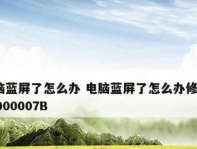 电脑蓝屏修复工具一键修复失败的原因及解决方法（揭示一键修复失败的原因）