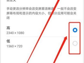 如何调低手机分辨率（简单操作让你的手机分辨率降低）