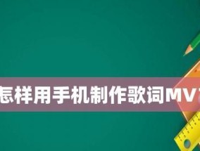 手机制作MV视频的详细步骤（使用手机制作高质量MV视频的关键步骤与技巧）