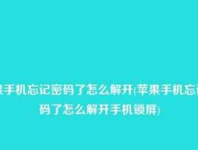 如何解开忘记密码的笔记本电脑（忘记密码的笔记本电脑如何找回访问权限）