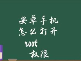 手机解除root的最简单方法（快速实现安全解除手机root权限）