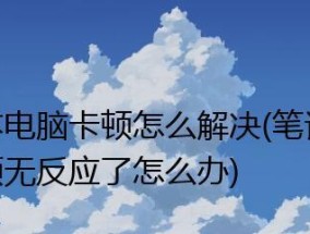 笔记本电脑卡顿反应慢处理方法（如何提升笔记本电脑的性能表现）